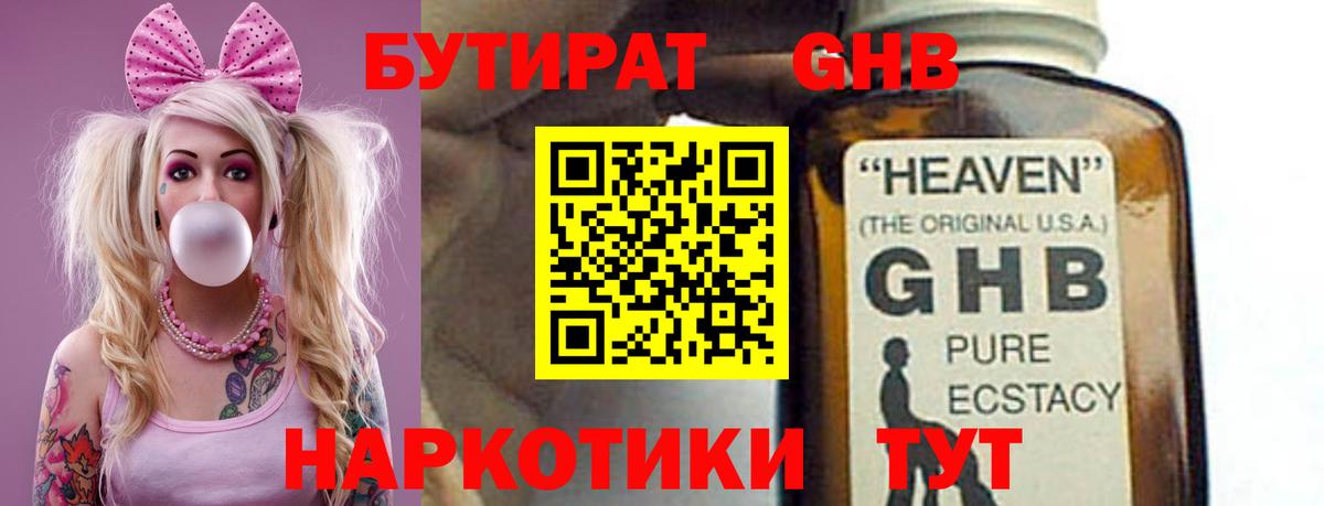 БУТИРАТ GHB  БУТИРАТ  Челябинск  Вход с VPN 
